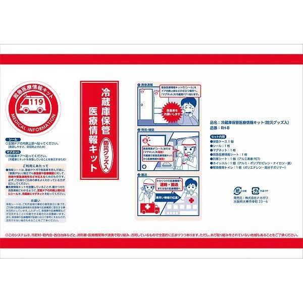 冷蔵庫保管医療情報キット(防災グッズ入) 100個以上販売 医療 緊急 防災グッズ入り医療情報キット｜ibepara｜04