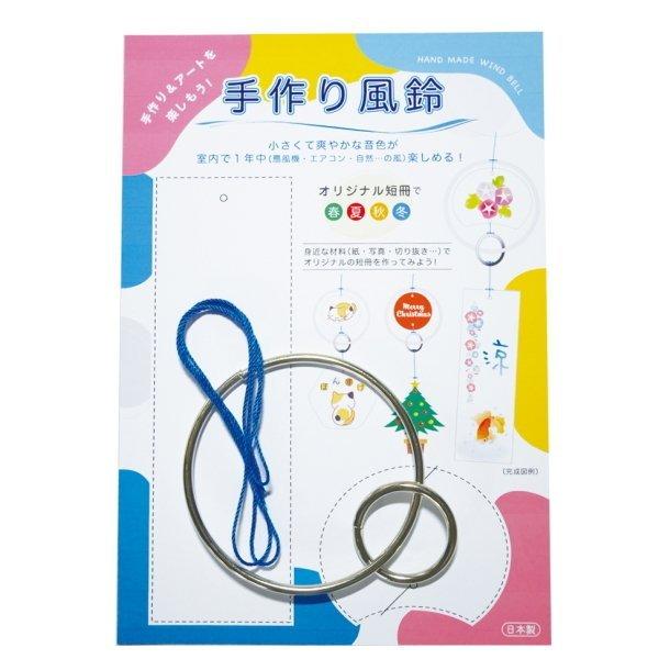 最高級のスーパー 手作りリング風鈴 風鈴 スチールリングのさわやかな音色 手作りキット