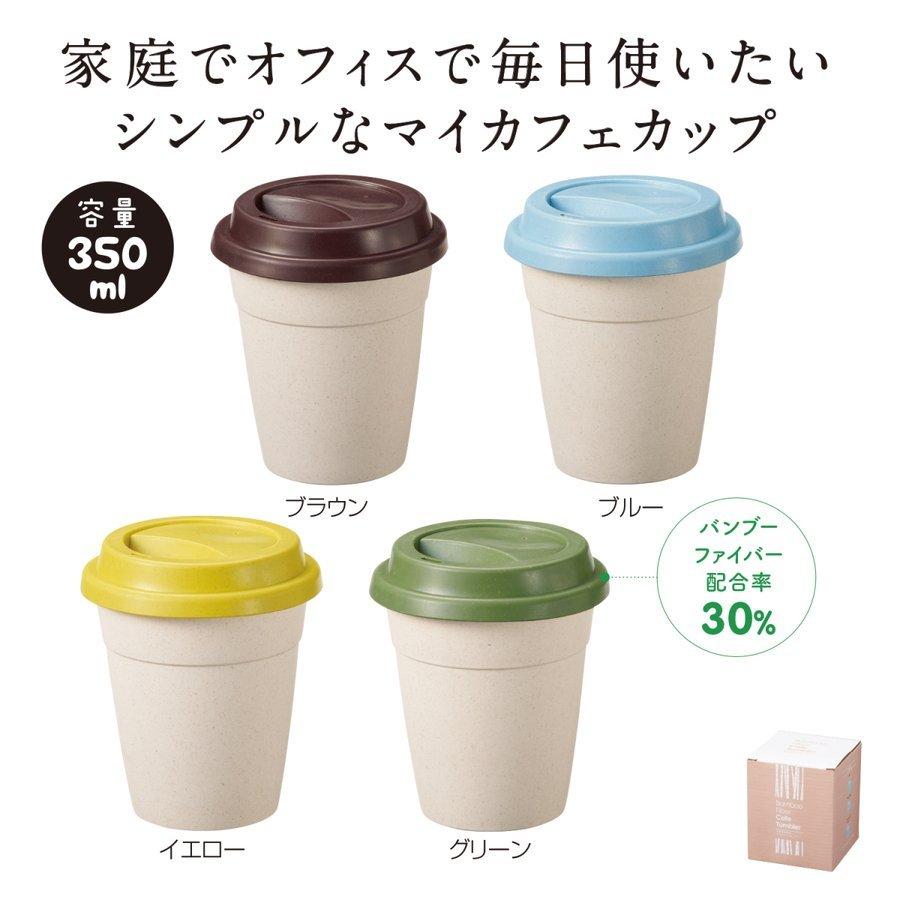 天然素材配合フタ付カフェタンブラー 80個販売 マイボトル タンブラー 名入可能商品 Y625 21 イベント用品パラダイス 通販 Yahoo ショッピング