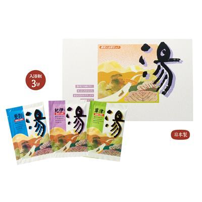 薬用入浴剤 湯3包（登別・草津・紀伊）150個販売 入浴料 入浴剤 販促