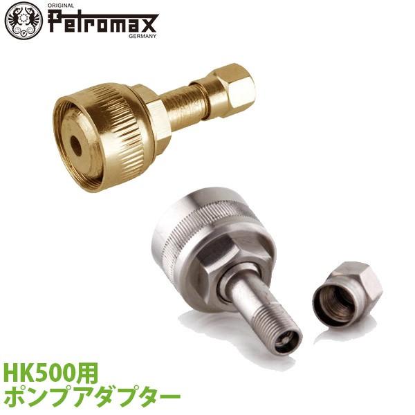 アウトドア キャンプ BBQ グランピング 登山 PETROMAX ペトロマックス HK500用 ポンプアダプター ニッケル/ブラス 12411 | Petromax
