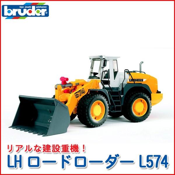 (おまけ付) ブルーダー LHロードローダーL574 02430 おもちゃ 知育玩具 はたらくくるま 車 男の子 女の子 2歳 3歳 4歳 5歳 6歳 | 