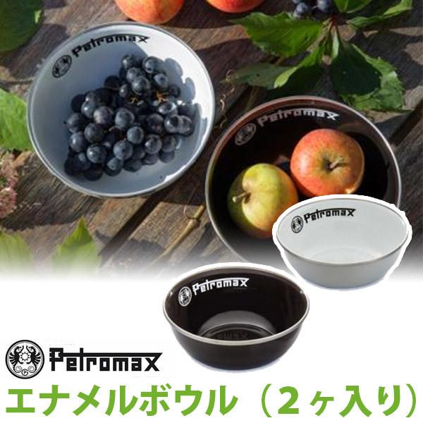 (国内正規品) PETROMAX ペトロマックス エナメルボウル(2ヶ入り) アウトドア キャンプ BBQ グランピング 12893 | Petromax