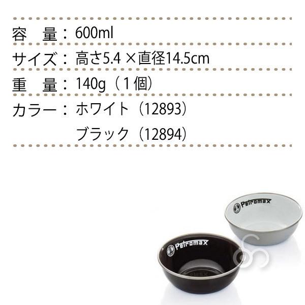 (国内正規品) PETROMAX ペトロマックス エナメルボウル(2ヶ入り) アウトドア キャンプ BBQ グランピング 12893 | Petromax | 04