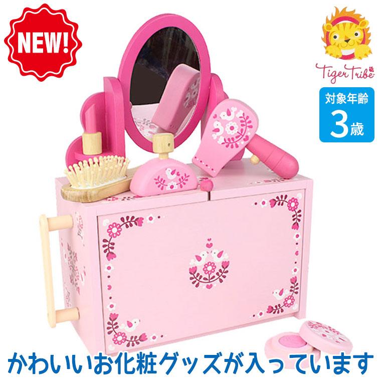 (未使用･未開封品)おままごとセット／ドレッサーセット おもちゃ おままごとセット ドレッサーセット 木製 （ 木製おもちゃ 木