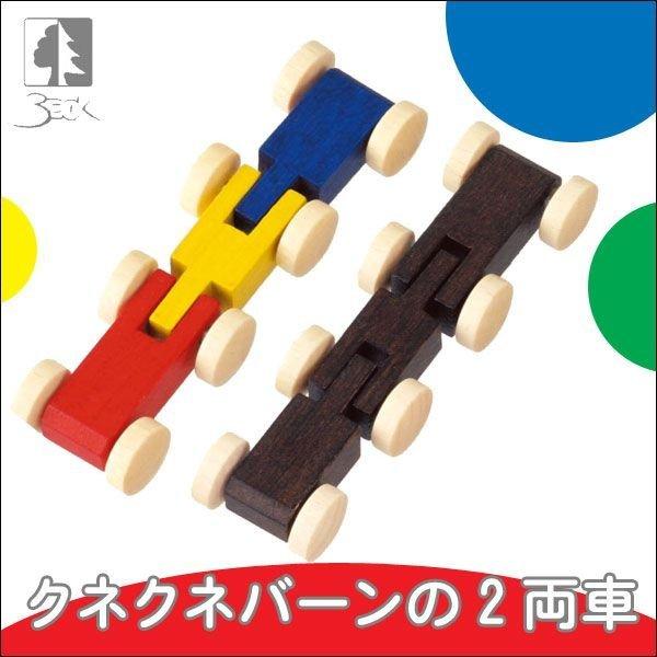 ベック クネクネバーンの2両車 BE20002 知育玩具 おもちゃ 木製 ドイツ 誕生日プレゼント 1歳 2歳 3歳 出産祝い 女の子 男の子 | BECK | 01