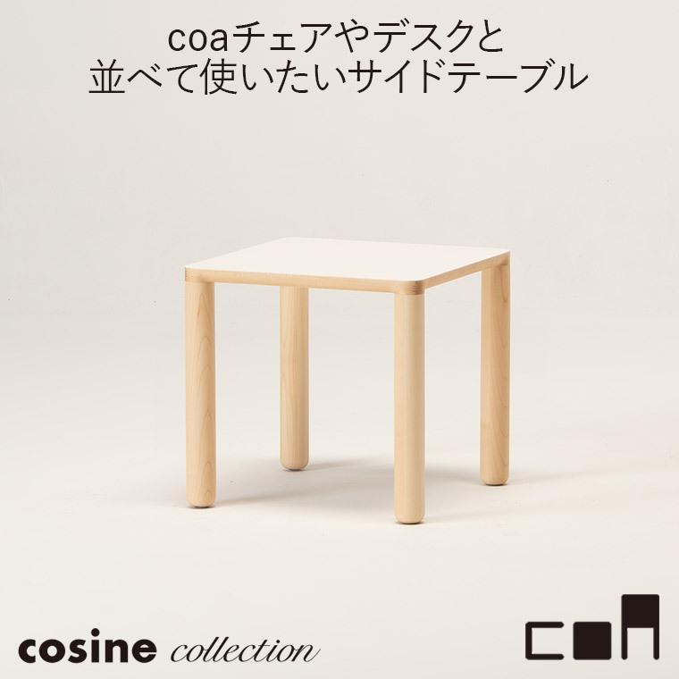 (プレゼント付) コサインコレクション cosine collection coa サイドテーブル ナチュラル CA-05CM 木製 おしゃれ 旭川家具 送料無料