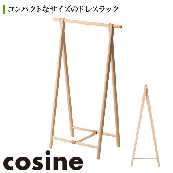 (プレゼント付) コサイン cosine ドレスラック 小 DR-10NM おしゃれ スリム ルンバ対応 木製 旭川家具