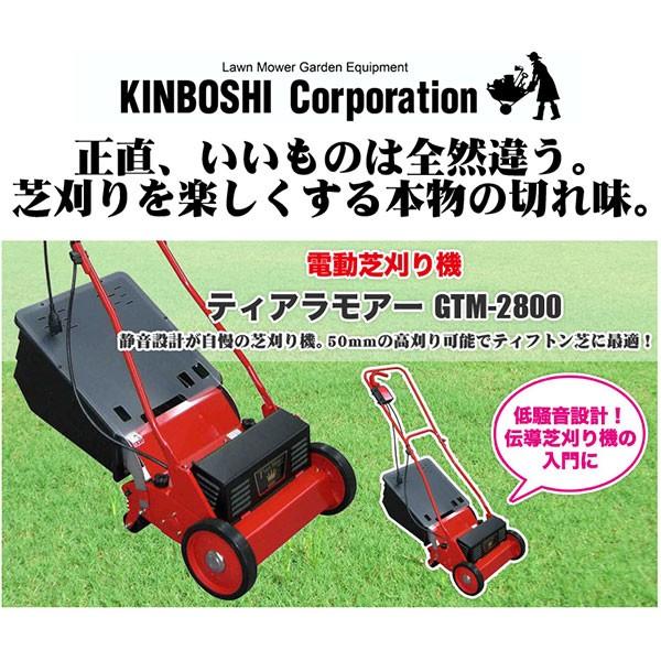 電動芝刈り機 キンボシ ティアラモアー GTM-2800(特典付) : イベリアの 