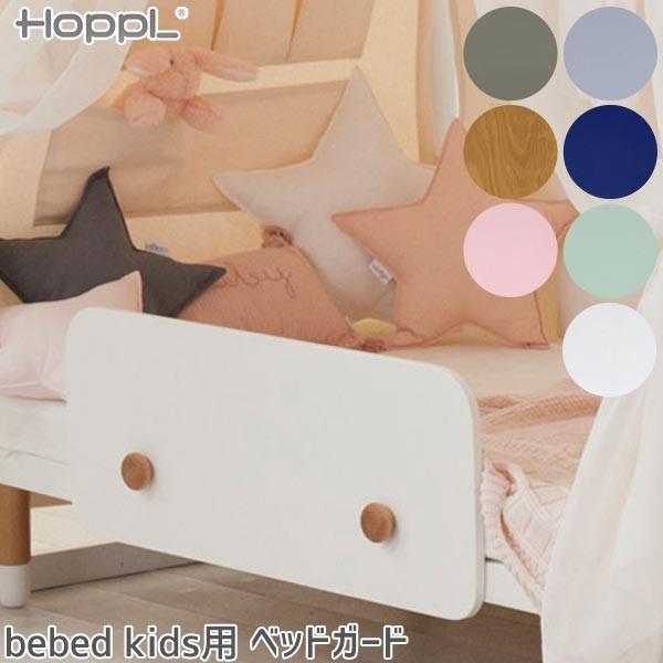 HOPPL Kids Bed ベッドガード キッズ 子供 ペールピンク