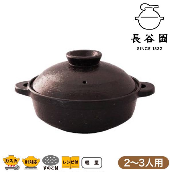 長谷園 伊賀焼 IH対応型ヘルシー蒸し鍋 「優」 黒釉 小 ANC-21 : nc-21 