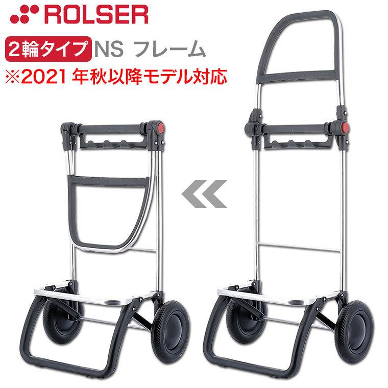 (母の日限定プレゼント) ロルサー ショッピングカート ROLSER NS フレーム 2輪タイプ フレーム単品 RS-LG2 おしゃれ 折りたたみ 軽量_2