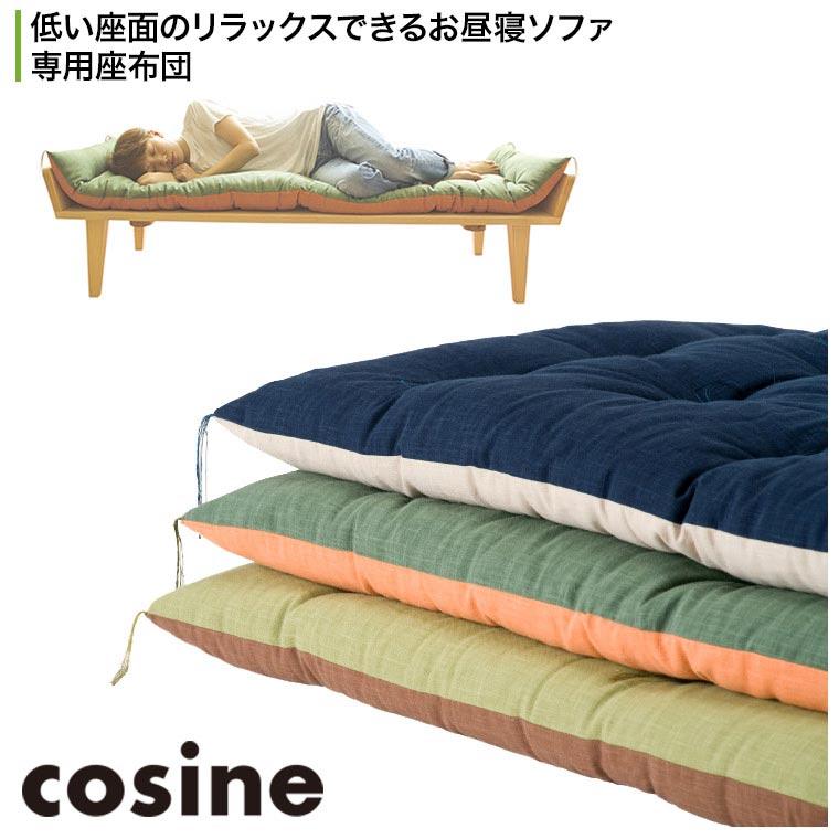 (プレゼント付) コサイン cosine ソファ お昼寝ソファ専用座布団 SO-12NM-D-OP 木製 おしゃれ 旭川家具