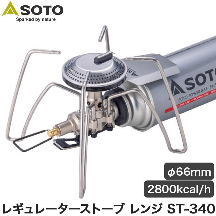 バーベキュー・調理用品 SOTO Regulator Stove ST-340 レギュレーターストーブ Range(レンジ) ST-340 - SOTO｜ソト