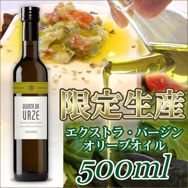 最高級オリーブオイル Quinta da Urze Reserva キンタ・ダ・ウルゼ・リザーブ 500ml | 