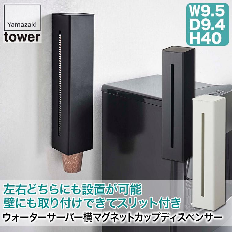 ウォーターサーバー横マグネットカップディスペンサー タワー ホワイト ブラック 5595 5596 山崎実業 tower マグネット 収納 キッチン｜iberia｜02