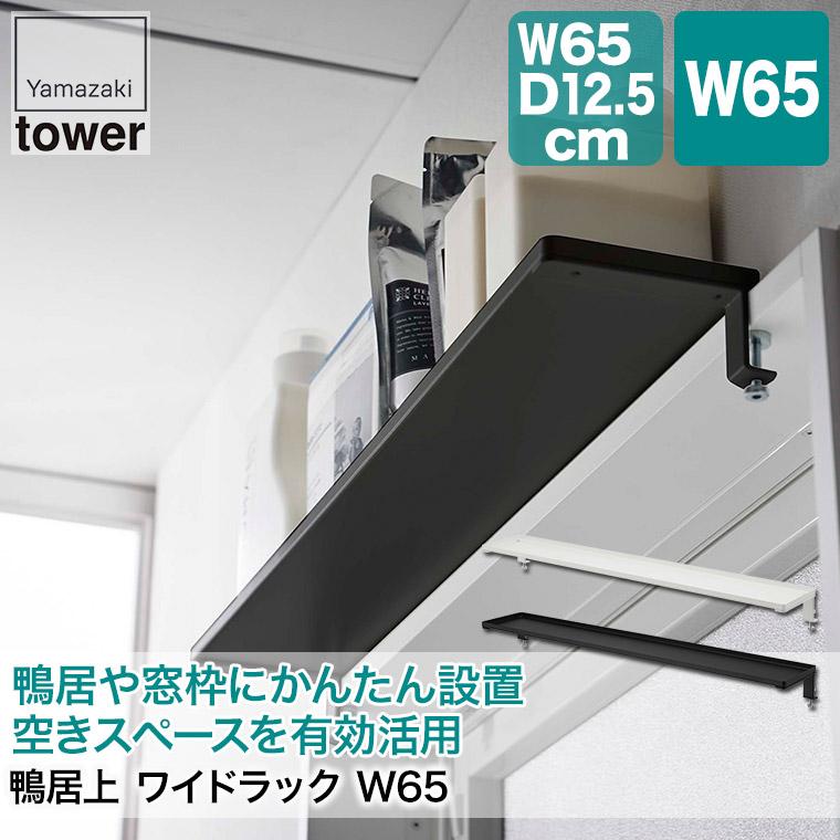 鴨居上 ワイドラック タワー W65 ホワイト ブラック 5844 5845 山崎実業 tower タワーシリーズ 収納 ラック ディスプレイラック｜iberia｜02