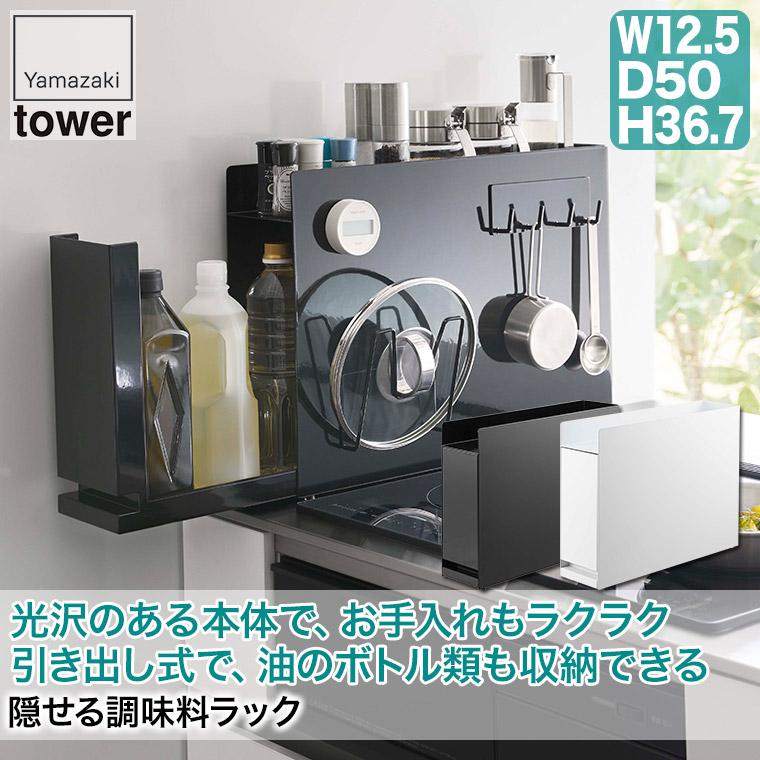 tower 隠せる調味料ラック タワー ホワイト ブラック 6003 6004 山崎