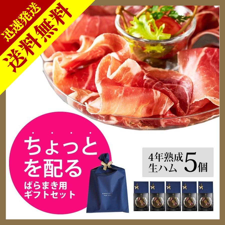 高級 プチ ギフト 高級 生ハム 5個セット レアルベジョータ 4年熟成 おしゃれ おつまみ 手土産 冷蔵 プレゼント 袋 入り イベリコ屋 4年 g 5 配るギフト 4hammini10 イベリコ豚専門店 イベリコ屋 通販 Yahoo ショッピング