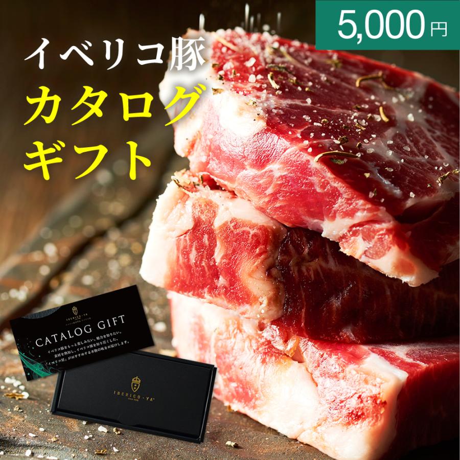 5000円コース カタログギフト グルメ イベリコ豚 グルメギフト 高級 おしゃれ 豚肉 肉 食べ物 食品 高級 ギフト グルメカタログ ギフトカタログ 結婚祝い 常温 Catalog50 イベリコ豚専門店 イベリコ屋 通販 Yahoo ショッピング