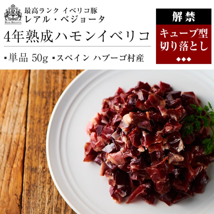訳あり イベリコ豚 生ハム 切り落とし 50g レアル ベジョータ ハモンイベリコ 端っこ 珍味 おつまみ 4年 キューブ 1pc 50g Ham48kiri イベリコ豚専門店 イベリコ屋 通販 Yahoo ショッピング