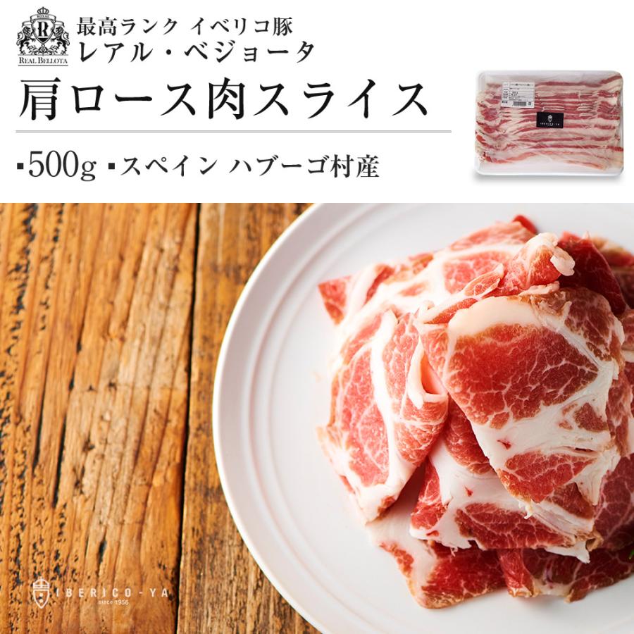 肉 ギフト イベリコ豚 肩ロース 肉 500g スライス レアル ベジョータ しゃぶしゃぶ すき焼き 豚肉 冷凍 イベリコ屋｜iberico-ya｜03