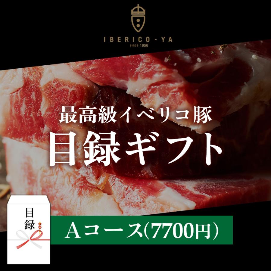 目録 景品 ギフト カタログ Aコース A3 パネル付き  肉 賞品 食品 イベリコ豚 豪華 賞品 イベント 景品 ビンゴ大会 常温 イベリコ屋｜iberico-ya｜02