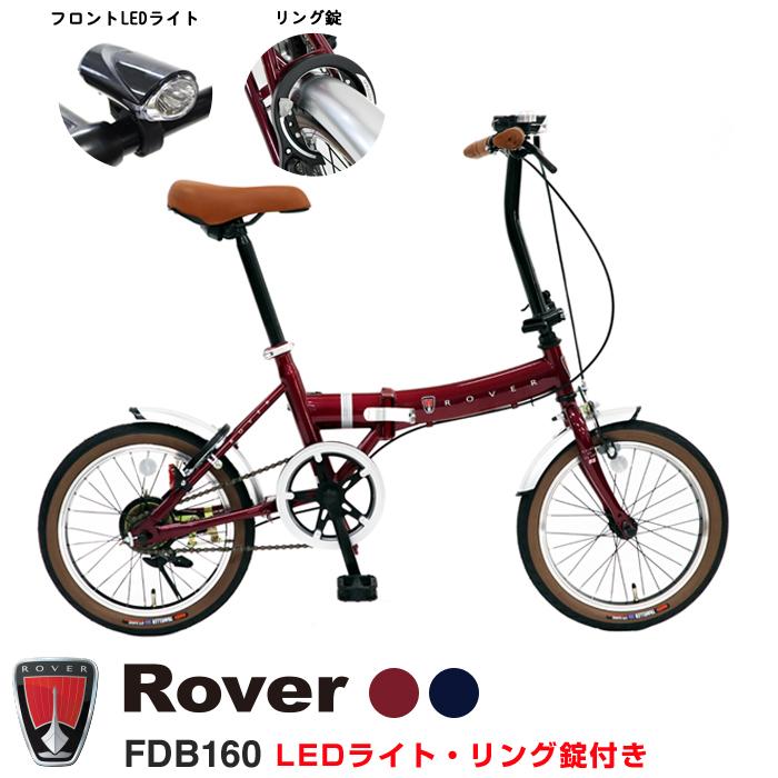 在庫限定！19,990円→14,999円　Rover(ローバー) FDB160 16インチ小型コンパクト折りたたみ自転車 フロントLEDライト リング錠 前後泥除け付｜ibf-shop