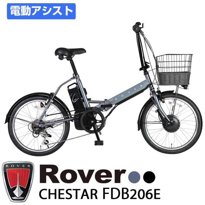 rover　20インチ　外装6段変速　ledオートライト　かご　キャリア付き ローバー ROVER CHESTAR FDB206E 電動アシスト自転車 折りたたみ 20