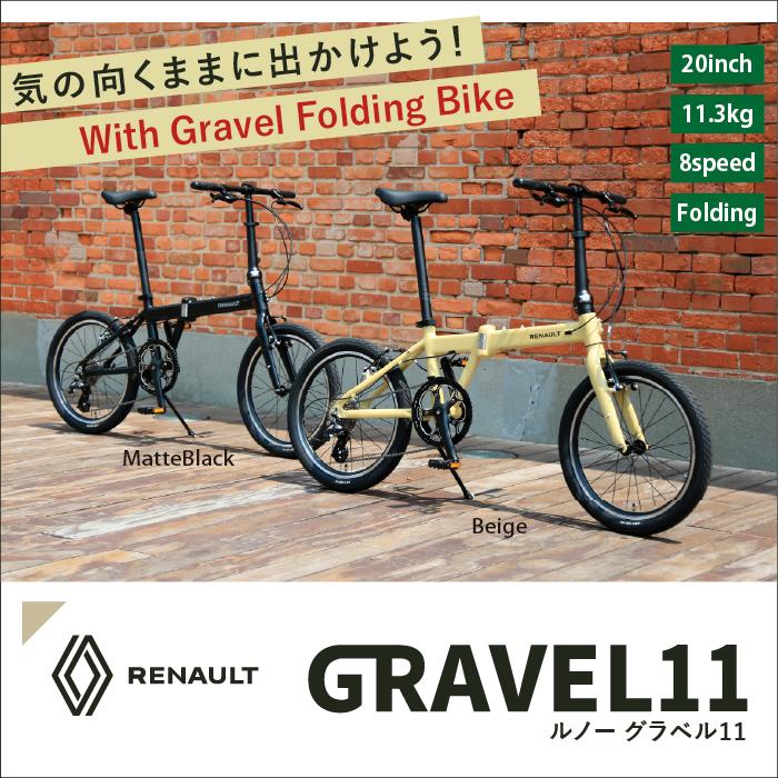 ルノー（RENAULT） GRAVEL11 軽量11.3kg 20インチ スムースウェル