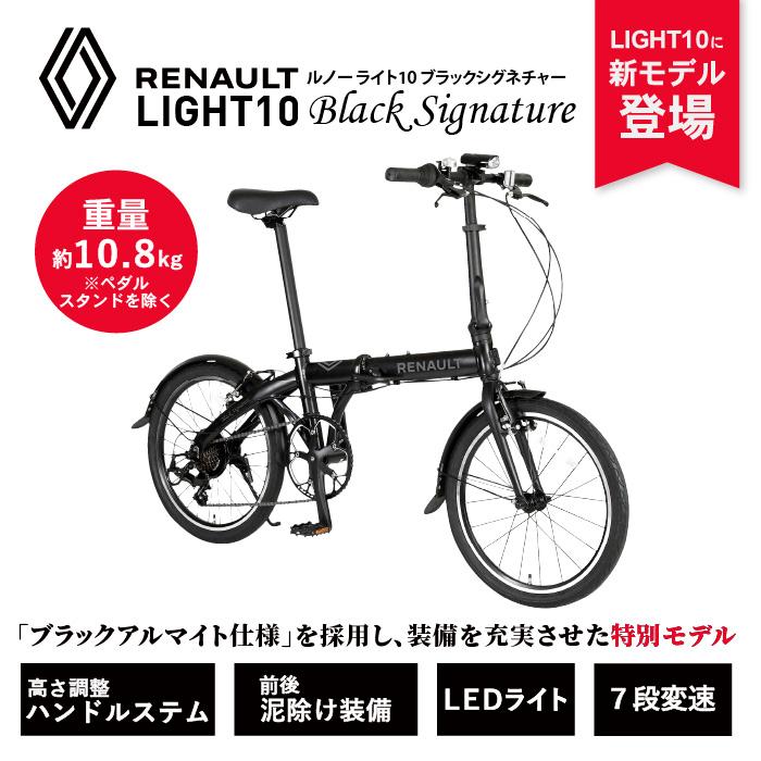 Renault Light10 ルノーライト10 ブラック　折り畳み自転車 ルノー（RENAULT） LIGHT10 Black Signature 10.8kg！7段変速 前後