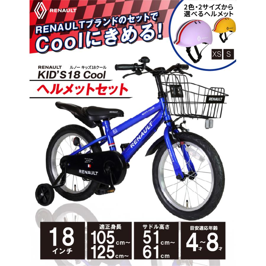 ルノーヘルメットセット RENAULT(ルノー) KID'S18 Cool 18インチ 子供自転車 泥除け/前カゴ/チェーンカバー/補助輪付き 爆買の画像