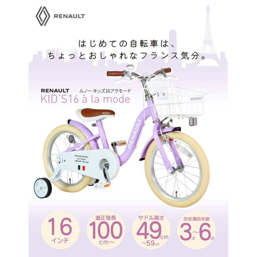 RENAULT(ルノー) KID'S16 a la mode 16インチ 子供自転車 泥除け/前カゴ/チェーンカバー/補助輪付き 爆買の画像
