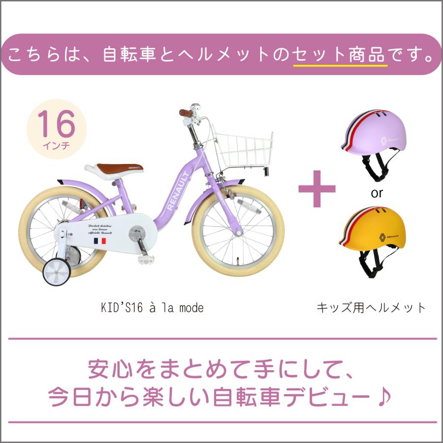 ルノーヘルメットセット RENAULT(ルノー) KID'S16 a la mode 16インチ 子供自転車 泥除け/前カゴ/チェーンカバー/補助輪付き 爆買の画像