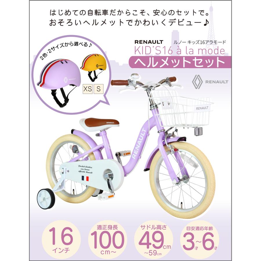 ルノーヘルメットセット RENAULT(ルノー) KID'S16 a la mode 16インチ 子供自転車 泥除け/前カゴ/チェーンカバー/補助輪付き 爆買の画像