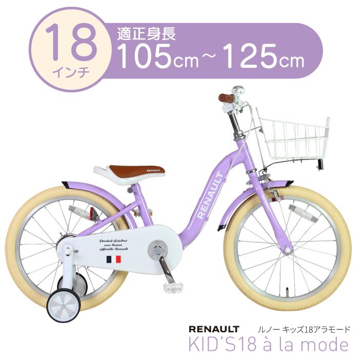 ルノー（RENAULT） KID'S18 a la mode 18インチ 子供自転車 泥除け/前