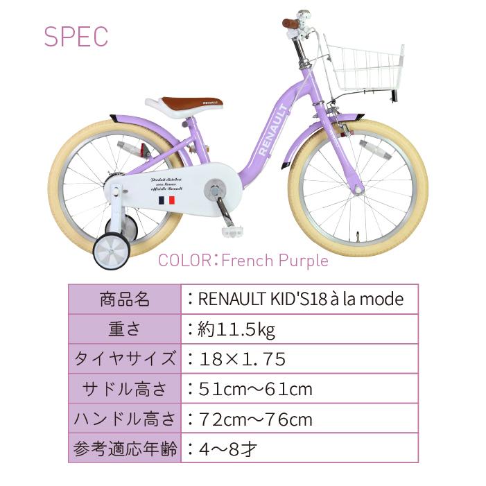ルノー（RENAULT） KID'S18 a la mode 18インチ 子供自転車 泥除け/前
