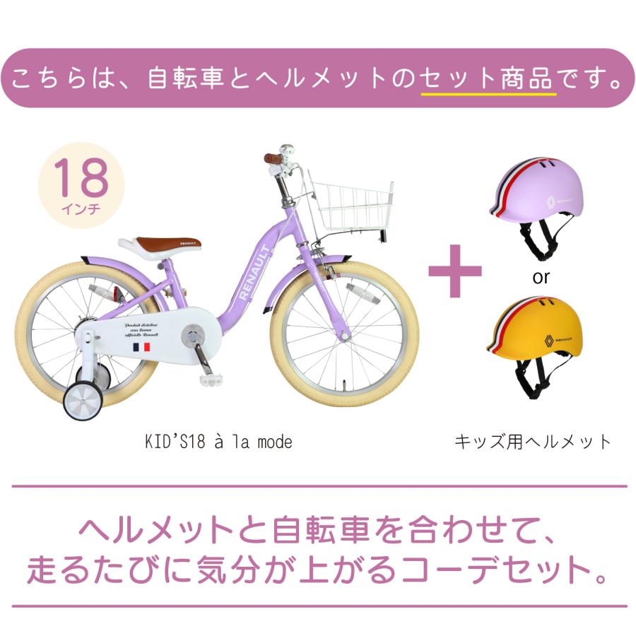 ルノー（RENAULT） ルノーヘルメットセット KID'S18 a la mode 18