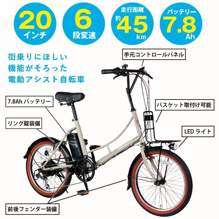 ルノー（RENAULT） 電動アシスト自転車 20インチ CITYタイプ 6段変速