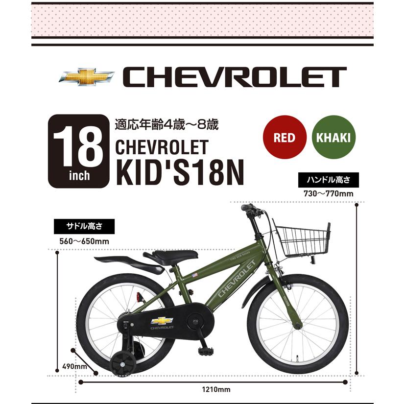 CHEVROLET(シボレー) KID'S18-N 18インチ 子供自転車 泥除け/カゴ/チェーンカバー/補助輪付き｜ibf-shop｜15