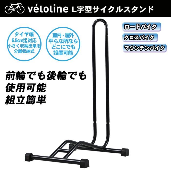 Velo Line(ベロライン) 自転車スタンド L字型 駐輪スタンド 車輪差し込みタイプ 簡単設置 ディスプレイスタンド 1台用【代引不可】 :86928:自転車通販 IBFショップ - 通販 - Yahoo!ショッピング Velo Line(ベロライン) 自転車スタンド L字型 駐輪スタンド 車輪差し込みタイプ 簡単設置 ディスプレイスタンド 1台用【代引不可】 :86928:自転車通販 IBFショップ - 通販 - Yahoo!ショッピング