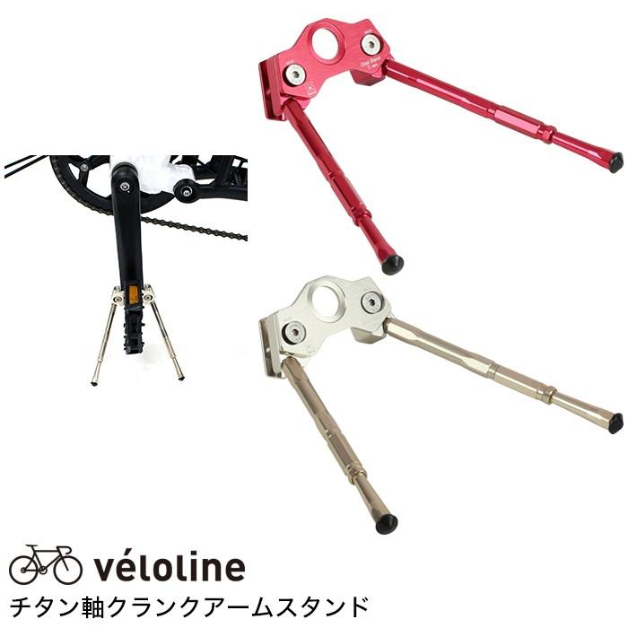 veloline(ベロライン)チタン軸クランクアームスタンド Amazon | Vélo Line(ベロライン) チタン軸 クランクアーム