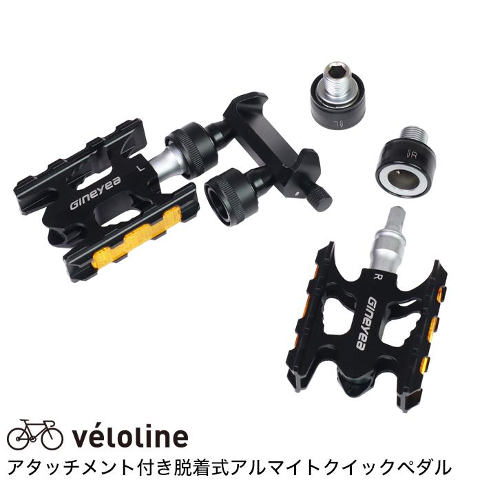 Veloline(ベロライン) 軽量アルマイトクイック脱着式ペダル サドル下