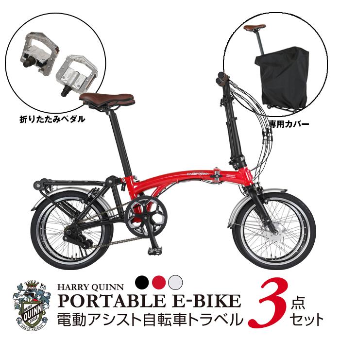 電動アシスト車トラベル3点セット】HARRY QUINN 電動アシスト 電動アシスト車トラベル3点セット】HARRY QUINN 電動アシスト