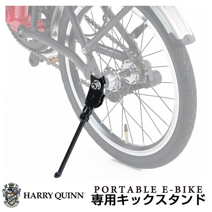 HARRY QUINN PORTABLE E-BIKE専用キックスタンド : 自転車通販