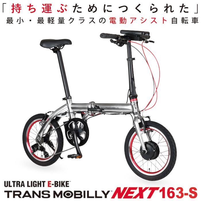 トランスモバイリー(TRANS MOBILLY) NEXT163-S 折りたたみ電動 トランスモバイリー(TRANS MOBILLY) NEXT163-S 折りたたみ電動