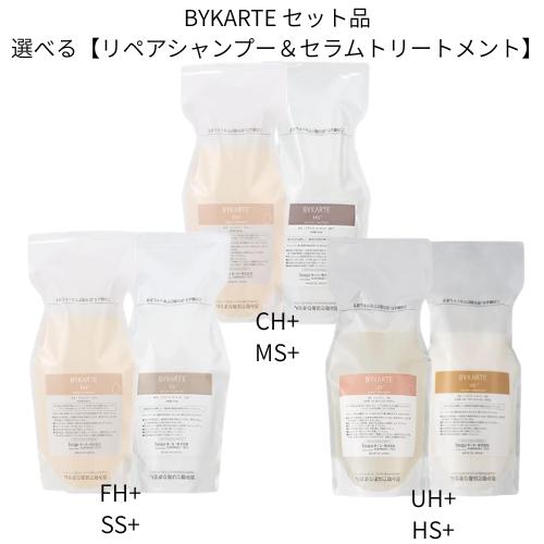 BYKARTE UHとHSセット BYKARTE 【選べるセット】ホーユー バイカルテ リペアシャンプー
