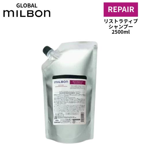 ミルボン　リペアリストラティブシャンプー2.5L+トリートメント2.5Kgセット MILBON（ミルボン） GROBAL MILBON リペア リストラティブ シャンプー