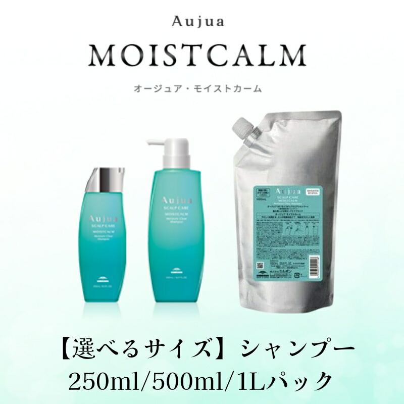 Aujua 選べるサイズ オージュア MC モイストカーム モイスチュアクリア