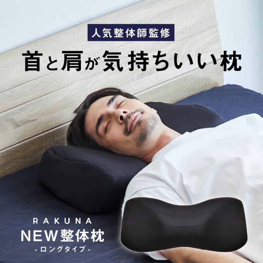 RAKUNA 枕 まくら ピロー 肩こり 首痛 首が痛い 横向き 整体 RAKUNA 枕 まくら ピロー 肩こり 首痛 首が痛い 横向き 整体